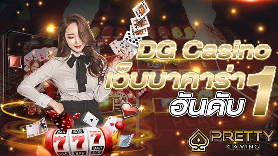 สมัคร dreamgaming-dg casino