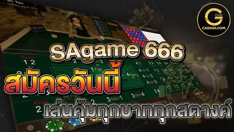 sagame666 เครดิตฟรี 50